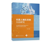机器人编队控制方法研究