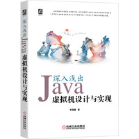 深入浅出：Java虚拟机设计与实现