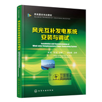 风光互补发电系统安装与调试(姚嵩)
