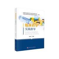 临床药学实践指导