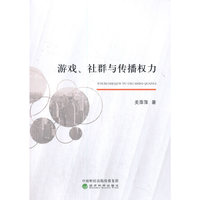 游戏、社群与传播权力