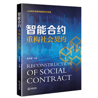 智能合约:重构社会契约