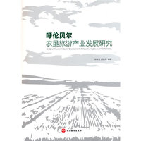 呼伦贝尔农垦旅游产业发展研究