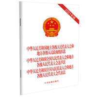 中华人民共和国地方各级人民代表大会和地方各级人民政府组织法 中华人民共和国全国人民代表大会和地方各级人民代表大会选举法 中华人民共和国全国人民代表大会和地方各级人民代表大会代表法（2021年版）