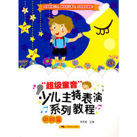“超级童音”少儿主持表演系列教程（中级篇）