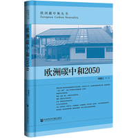 欧洲碳中和2050