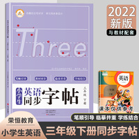 小学同步英语练字帖三年级人教PEP版下册 同步英语课本一课一练单词课文练习册小学生入门字帖临摹描写硬笔练字帖正楷书法练字本