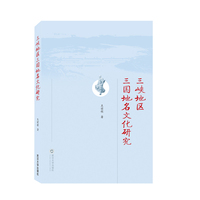 三峡地区三国地名文化研究