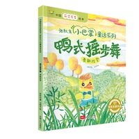 中国获奖名家绘本·张秋生小巴掌童话系列 鸭式摇步舞