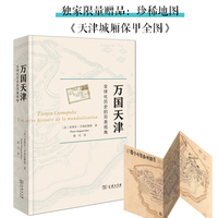 万国天津——全球化历史的另类视角