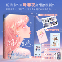 明天也喜欢(新增近4000字小剧场,随书附赠:小剧场册子+剧情漫画+Q图贴纸+书签)
