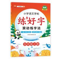 练好字小学五年级上册练字帖滚动练字法 人教部编版语文课本同步 生字表字词练习 扫码听写学习笔顺步骤 写字课课练本