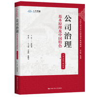 公司治理:基本原理及中国特色(立体化数字教材版)(中国人民大学中国管理学系列教材)