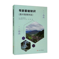 导游基础知识(贵州智媒体版)