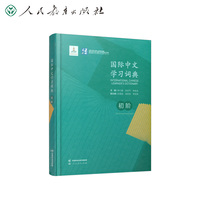 国际中文学习词典(初阶)