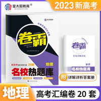 2023版卷霸新高考 一二三卷高考复习资料地理卷子名校热题库高三模拟试卷汇编