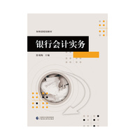 银行会计实务
