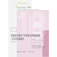 智能技术驱动下的财务共享模式创新与应用实践研究