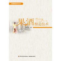 果酒酿造技术