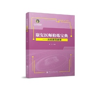康复医师修炼宝典——从标准到表单