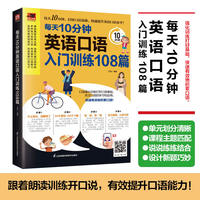 每天10分钟英语口语入门训练108篇 日常口语主题 单元划分  多种练习由简到难 地道音频扫码即听