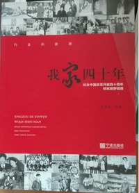 行走的新闻：我家四十年 