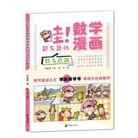 哇！超有趣的数学漫画 数与应用