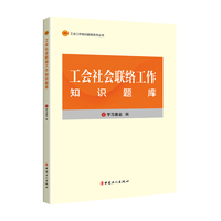 工会工作知识题库系列丛书：工会社会联络工作知识题库