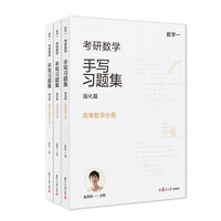 考研数学手写习题集强化篇（数学一）概率论与数理统计分册（共3册）