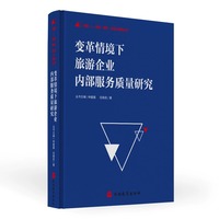 变革情境下旅游企业内部服务质量研究