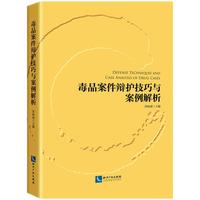 毒品案件辩护技巧与案例解析