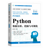 Python数据分析、挖掘与可视化(慕课版 第2版)