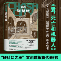 渊堑城（豆瓣9.2高分《爱，死亡和机器人》S1E14《齐马蓝篇》原著作者，“太空歌剧大师”阿拉斯泰尔·雷诺兹长篇代表作）