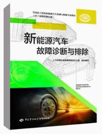 新能源汽车故障诊断与排除