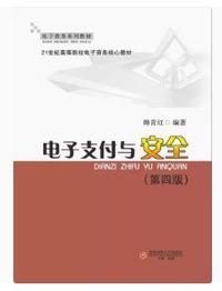 电子支付与安全(第四版)