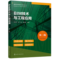 BIM技术与工程应用（第二版）（刘云平）