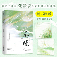 不晚（时间从来不语，却给出了所有答案 畅销书作家张静安 全新心理治愈作品）