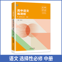 高中语文练测析 选择性必修高二中册 名师学堂 必刷题教辅讲解资料书 新教材新高考练习册