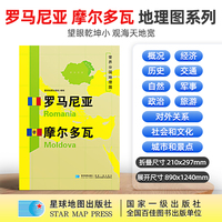 罗马尼亚 摩尔多瓦地图1.25*0.9米世界分国地理图折叠套封