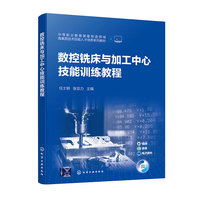 数控铣床与加工中心技能训练教程（任士明）