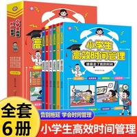 小学生高效时间管理全6册培养孩子的时间管理能力小学生课外书籍培养孩子自我管理拖延症专注力小学生推荐阅读课外书