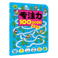 专注力100训练大书 2岁+ 婴幼儿大脑开发专注力观察力数学思维天天练逻辑锻炼 儿童智力开发游戏书