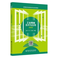 工业网络技术与应用（微课版）