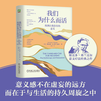 我们为什么而活：找到自我存在的意义    [奥] 维克多·E.弗兰克尔
