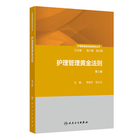 护理管理者高级研修丛书（第三册）——护理管理黄金法则（第2版）