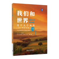 我们和世界·用中文学地理(意大利语注释)(下册)
