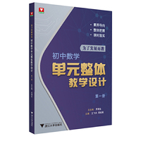 为了发展而教——初中数学单元整体教学设计（第一册）