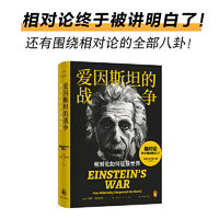 爱因斯坦的战争：相对论如何征服世界（译林思想史）相对论终于被讲明白了！令人惊叹的，还有爱因斯坦波澜壮阔的人生，和催生相对论的风云时代。《自然》与《科学》杂志专业推荐