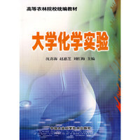 大学化学实验(高等农林院校统编教材)
