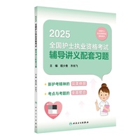 2025全国护士执业资格考试辅导讲义配套习题